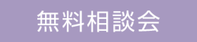 ご新築～築3年のお住まい限定　はじめてのお庭づくり相談会