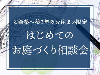 はじめてのお庭づくり相談会