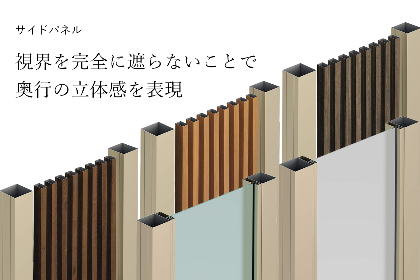 視界を完全に遮らないで奥行の立体感を表現