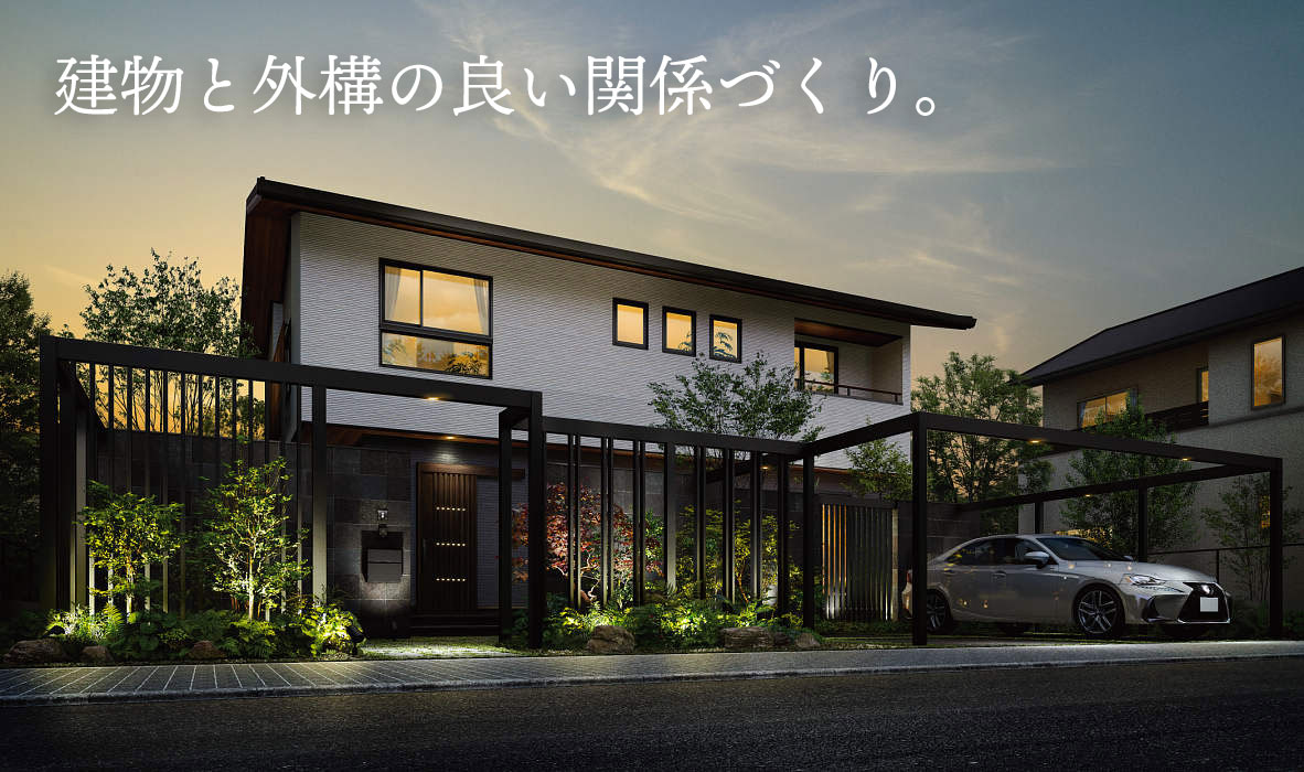建物と外構の良い関係づくり。